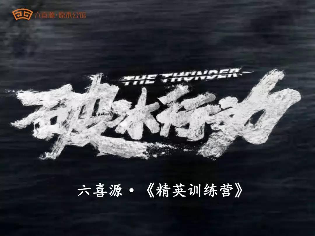 破冰行动